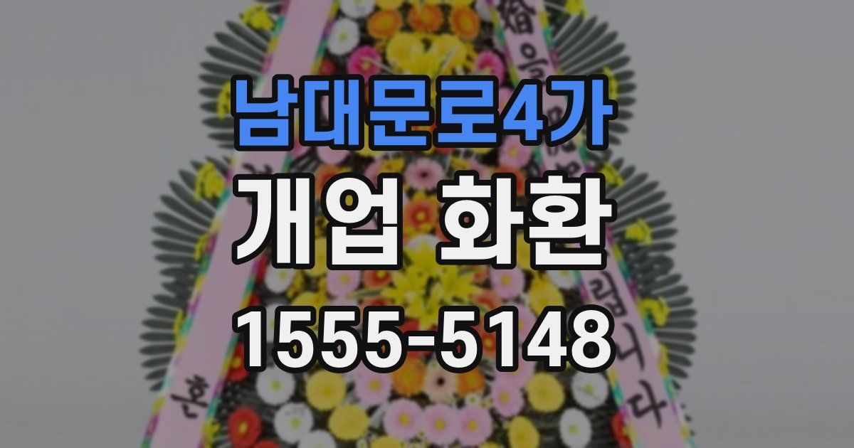 남대문로4가 개업 화환