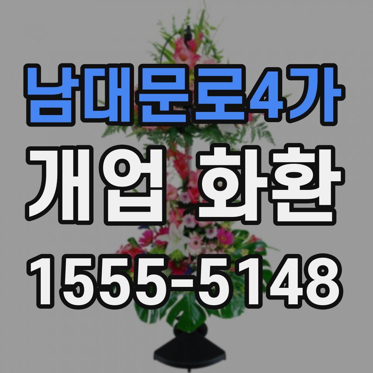 남대문로4가 개업 화환