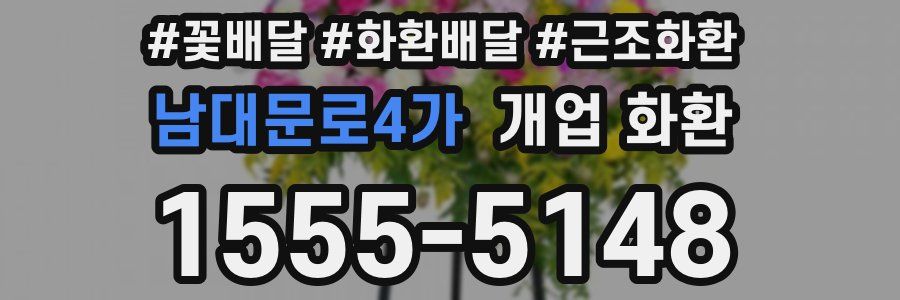남대문로4가 개업 화환
