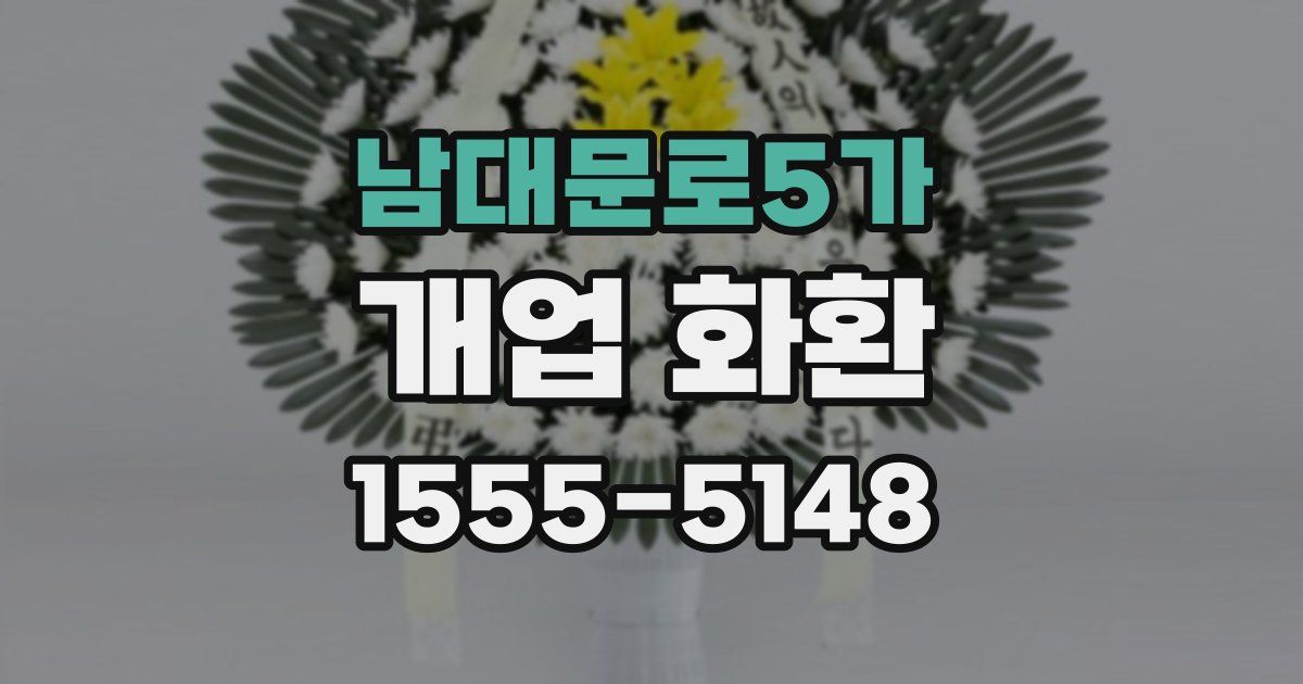 남대문로5가 개업 화환