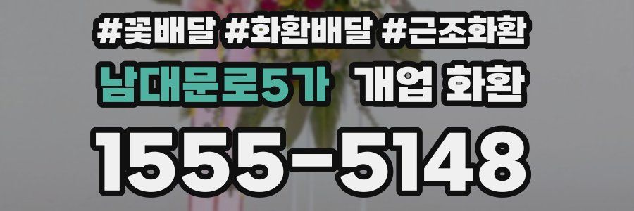 남대문로5가 개업 화환