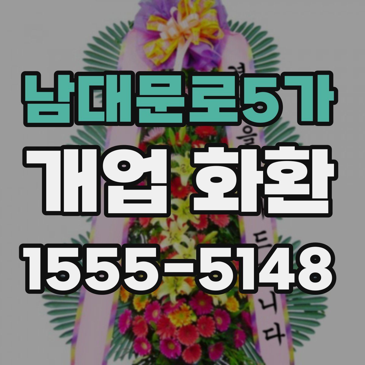 남대문로5가 개업 화환