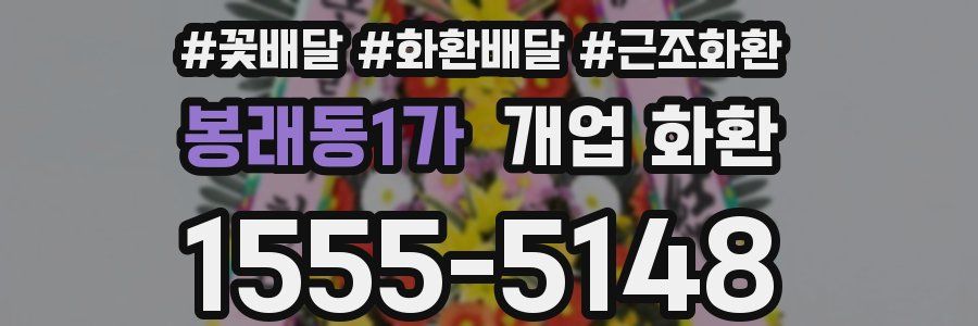봉래동1가 개업 화환