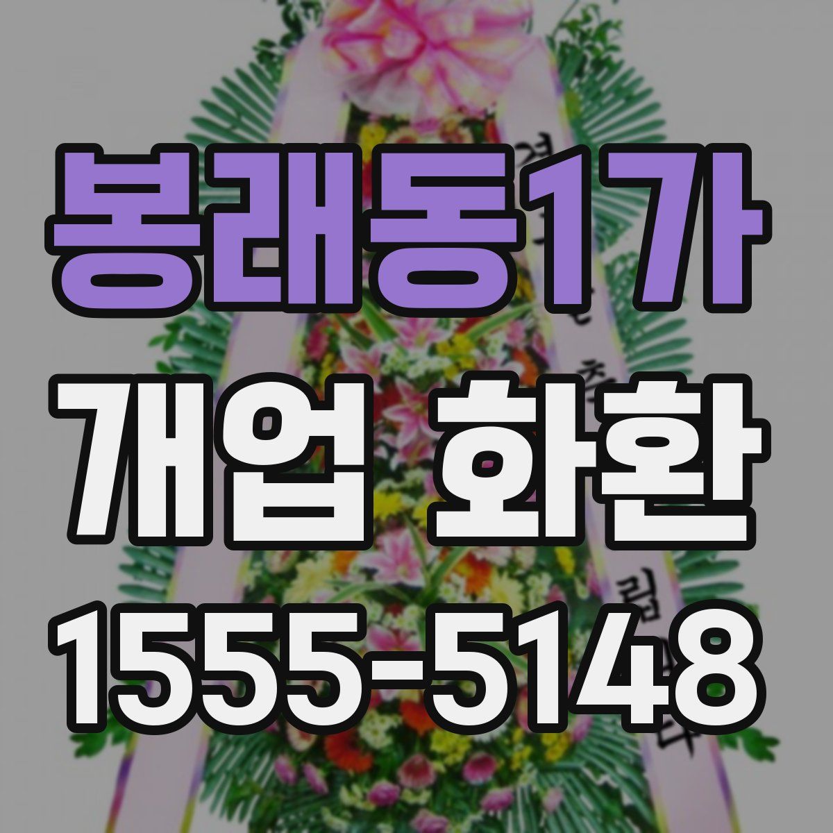 봉래동1가 개업 화환