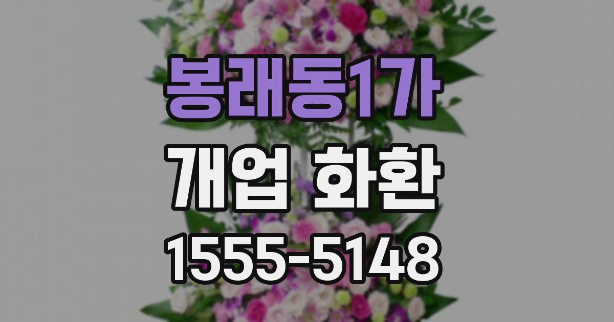 봉래동1가 개업 화환