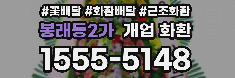 봉래동2가 개업 화환