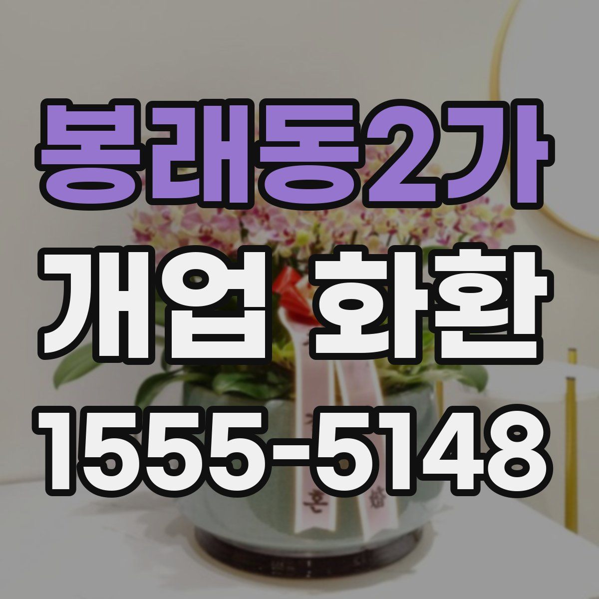 봉래동2가 개업 화환