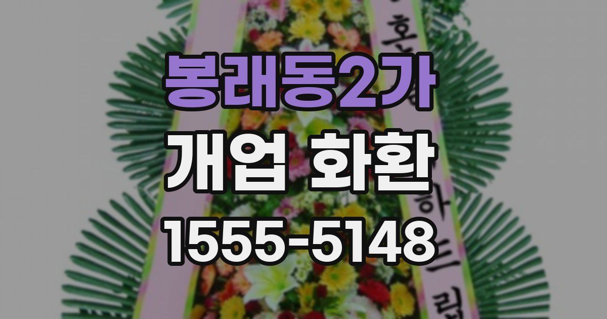 봉래동2가 개업 화환