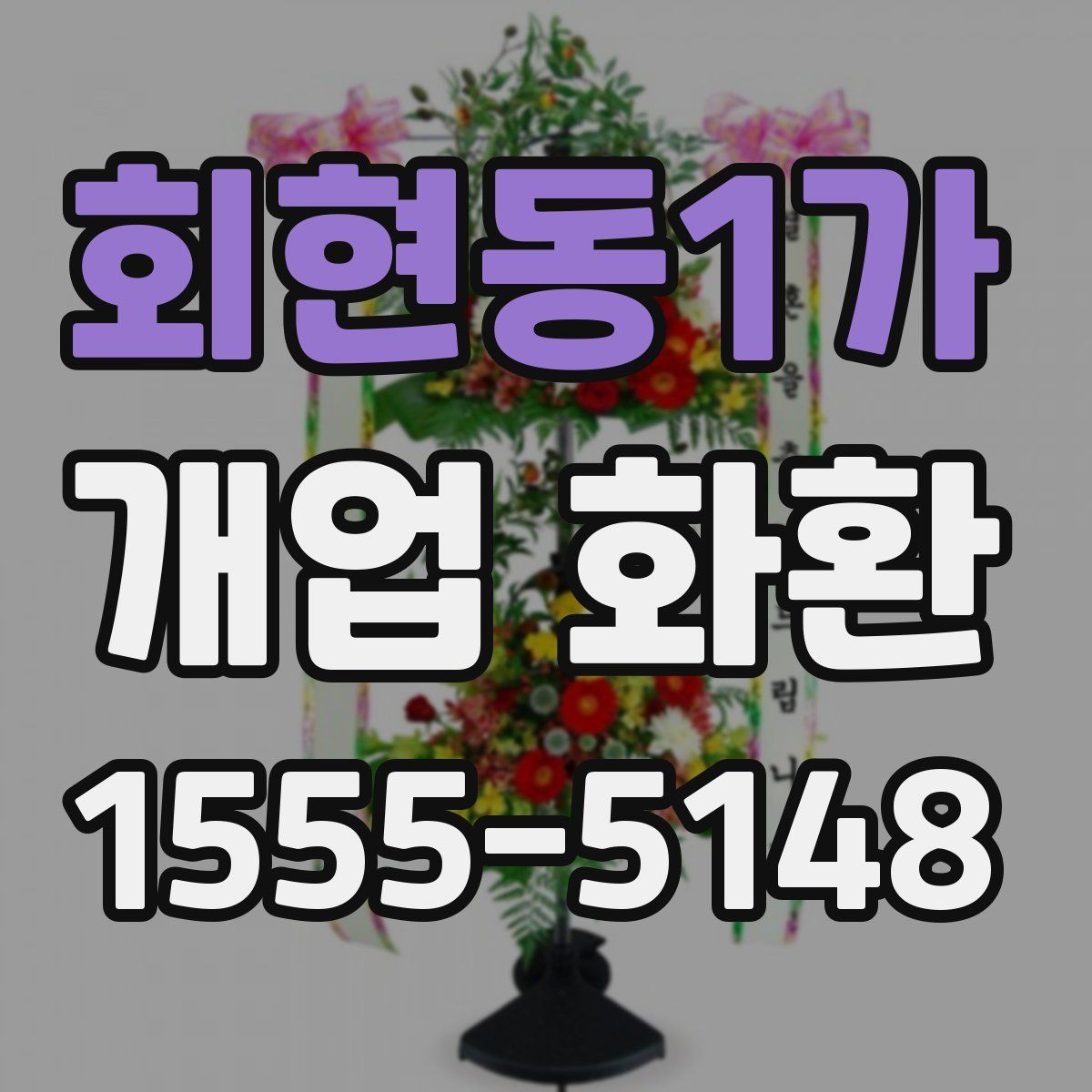 회현동1가 개업 화환