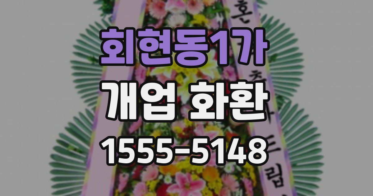 회현동1가 개업 화환