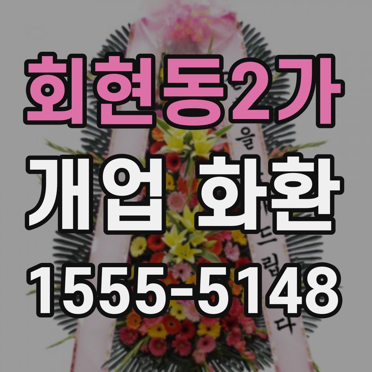 회현동2가 개업 화환