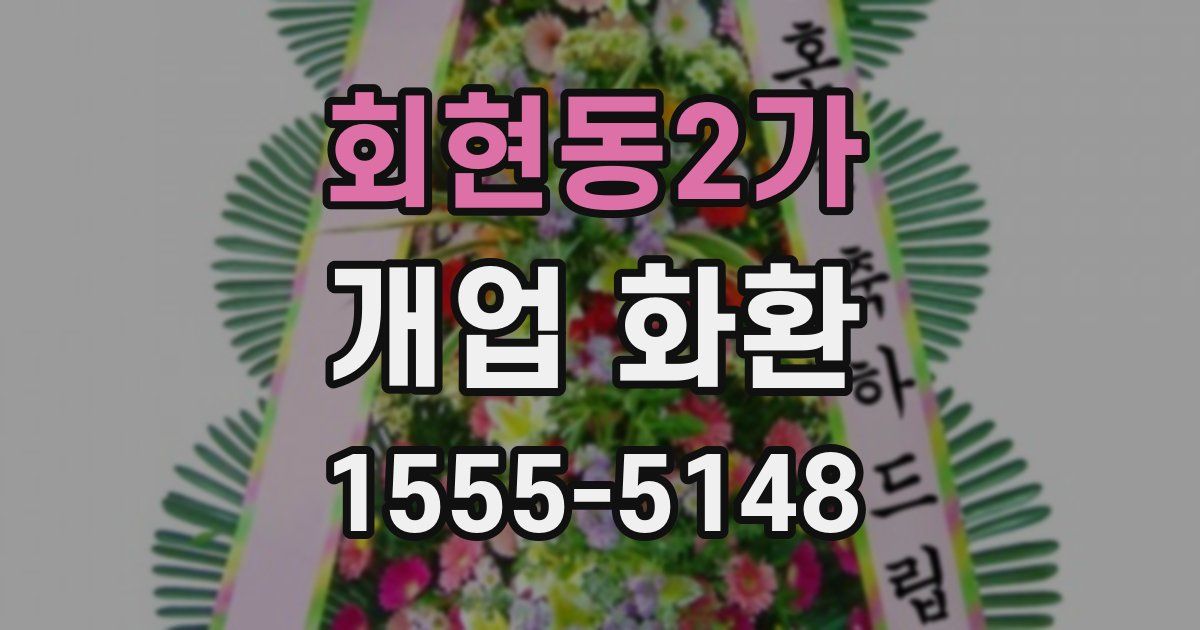 회현동2가 개업 화환