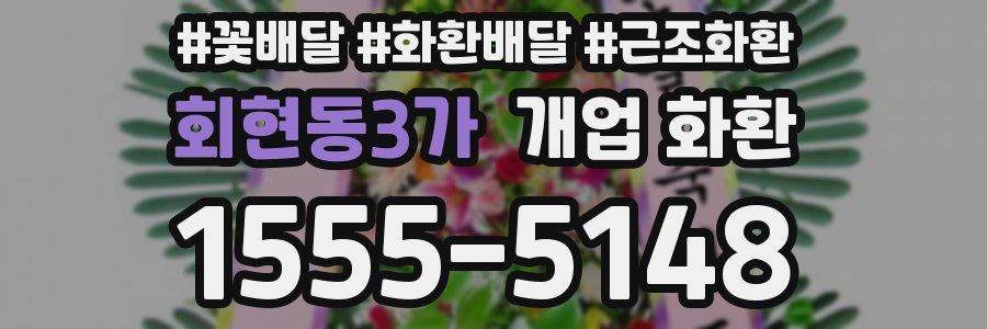 회현동3가 개업 화환