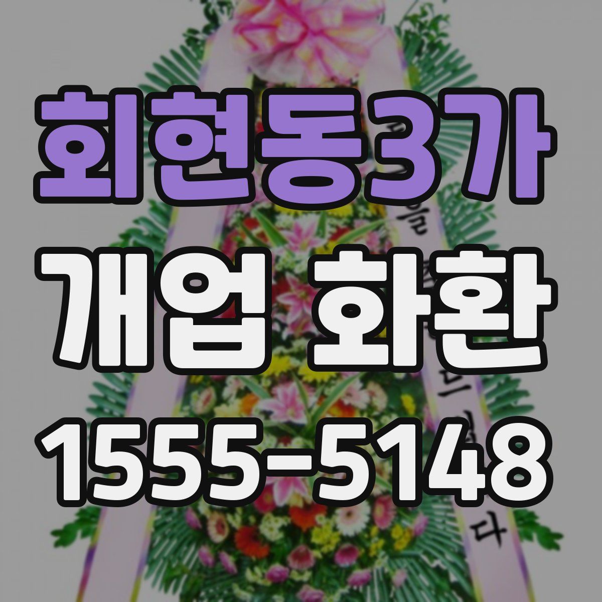회현동3가 개업 화환