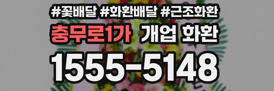 충무로1가 개업 화환