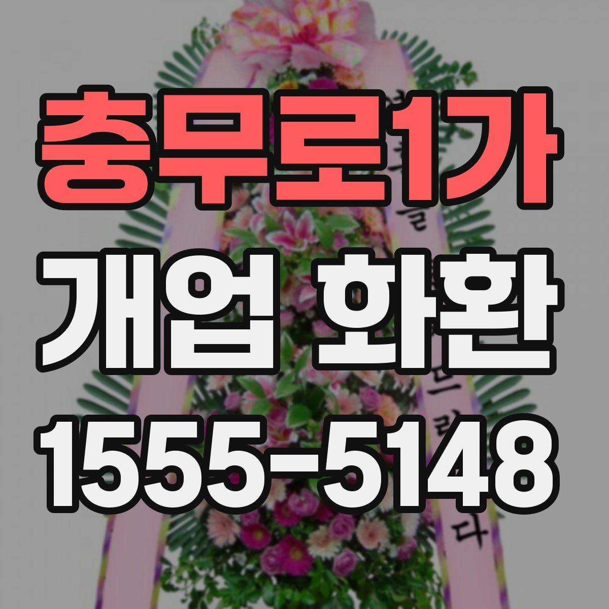 충무로1가 개업 화환