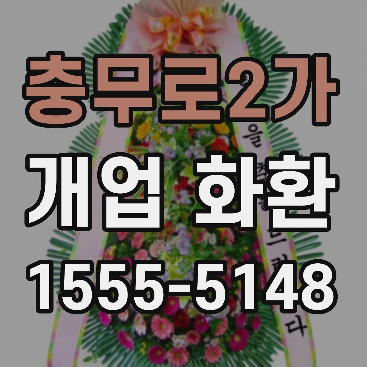 충무로2가 개업 화환