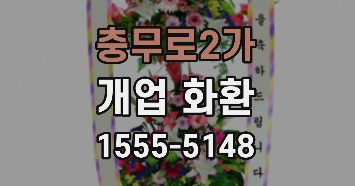 충무로2가 개업 화환
