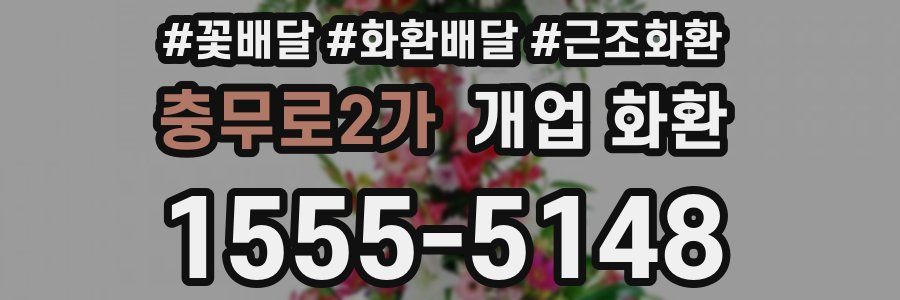 충무로2가 개업 화환