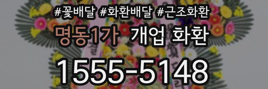 명동1가 개업 화환
