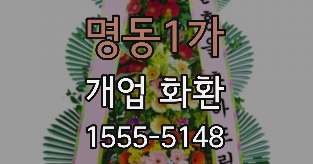 명동1가 개업 화환