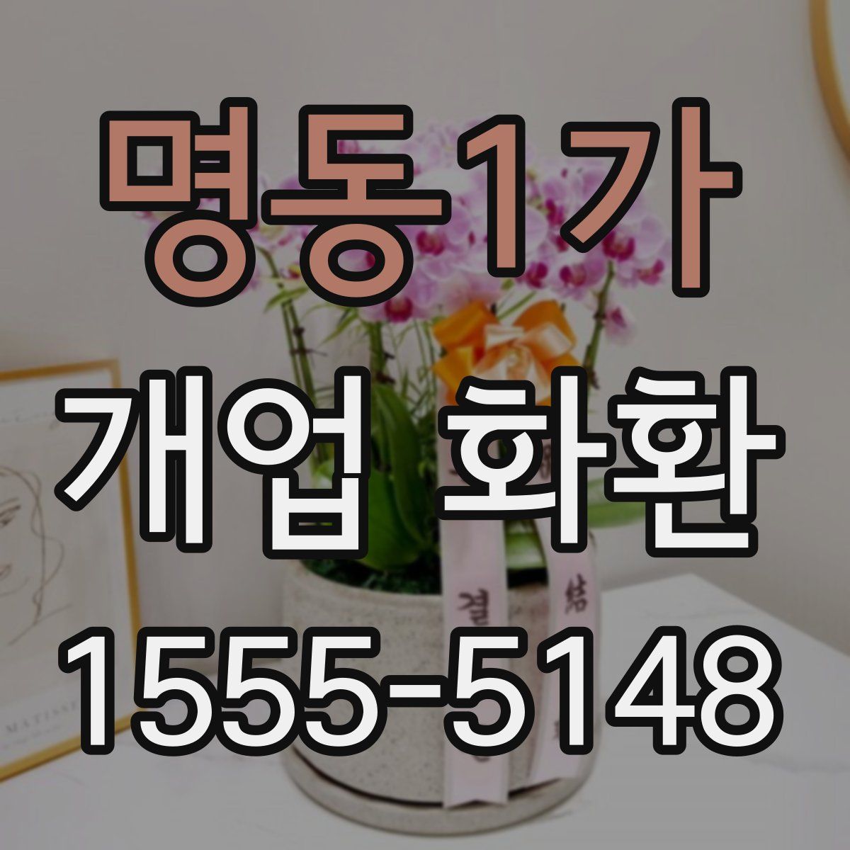명동1가 개업 화환