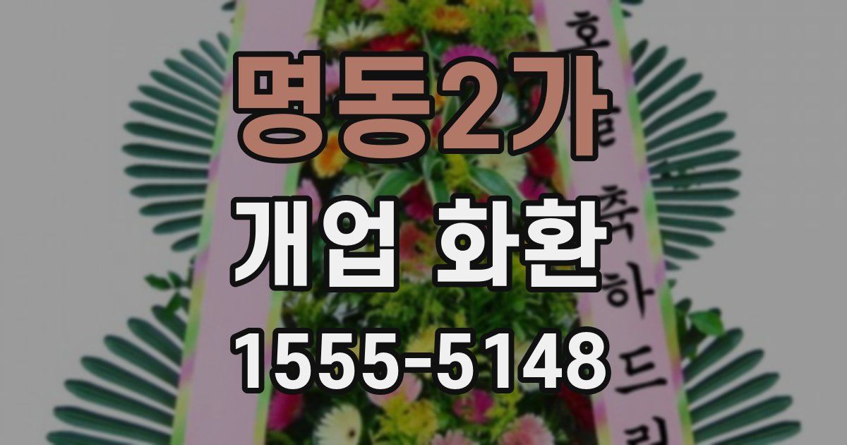 명동2가 개업 화환