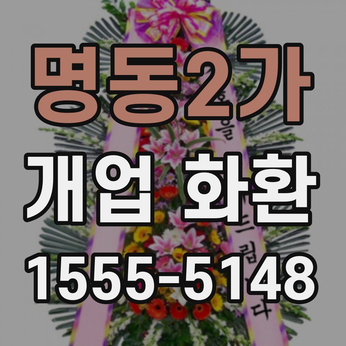 명동2가 개업 화환