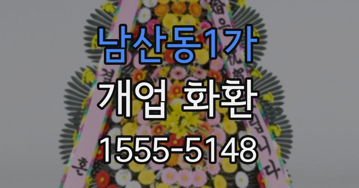 남산동1가 개업 화환