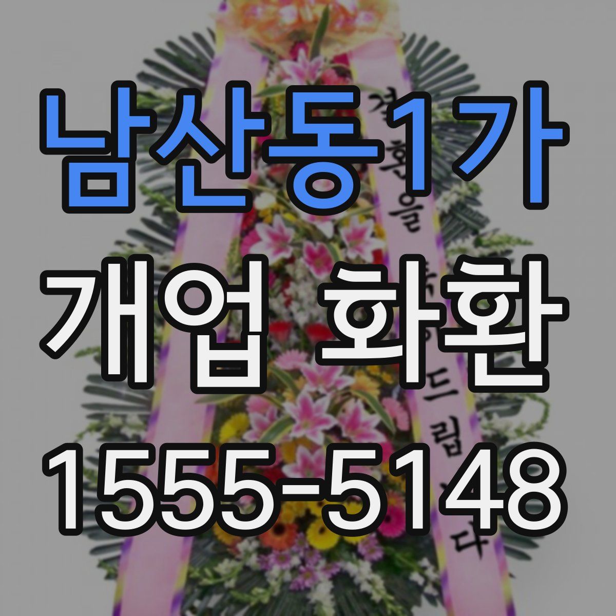 남산동1가 개업 화환