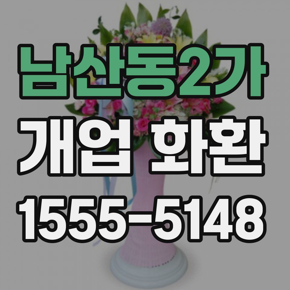 남산동2가 개업 화환