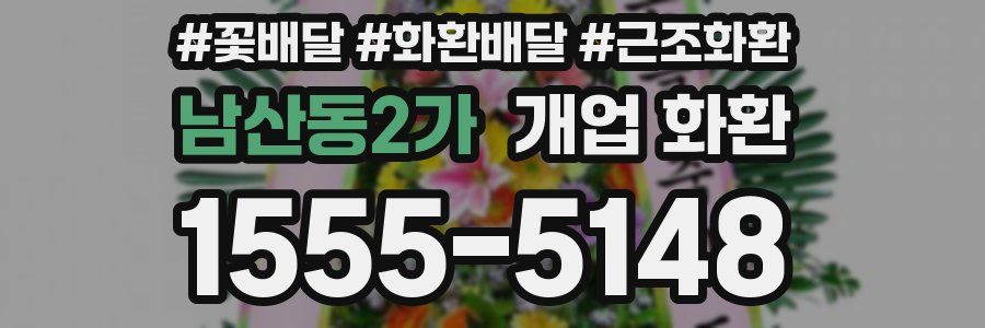 남산동2가 개업 화환