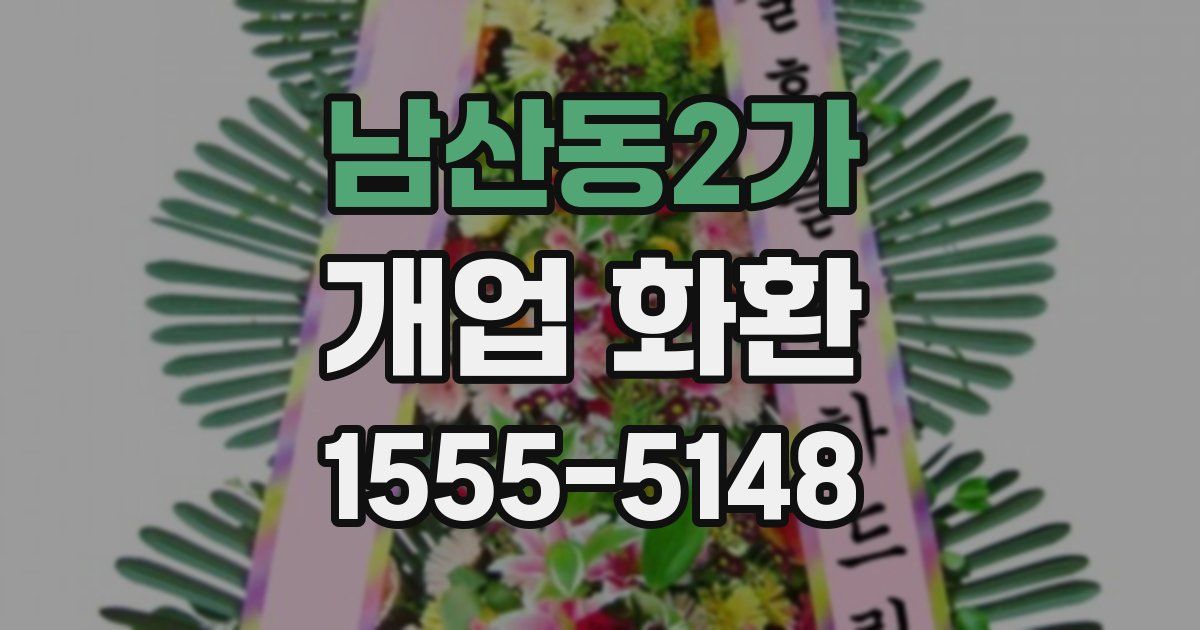 남산동2가 개업 화환