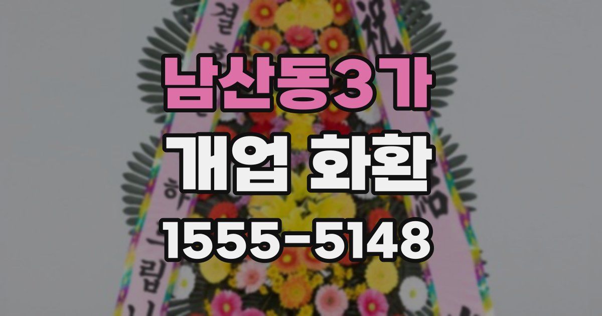 남산동3가 개업 화환