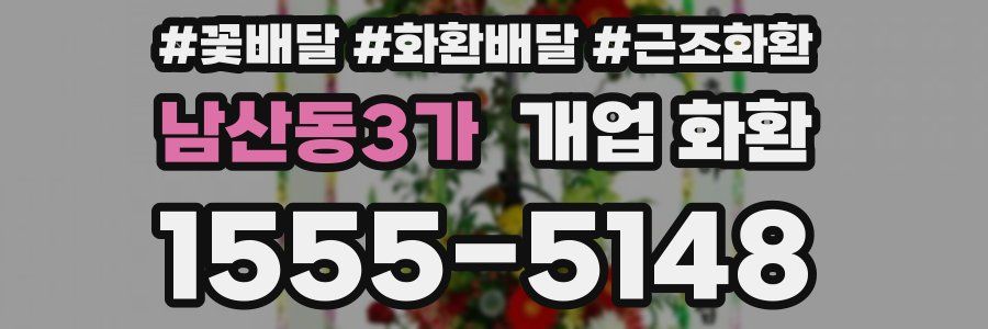 남산동3가 개업 화환