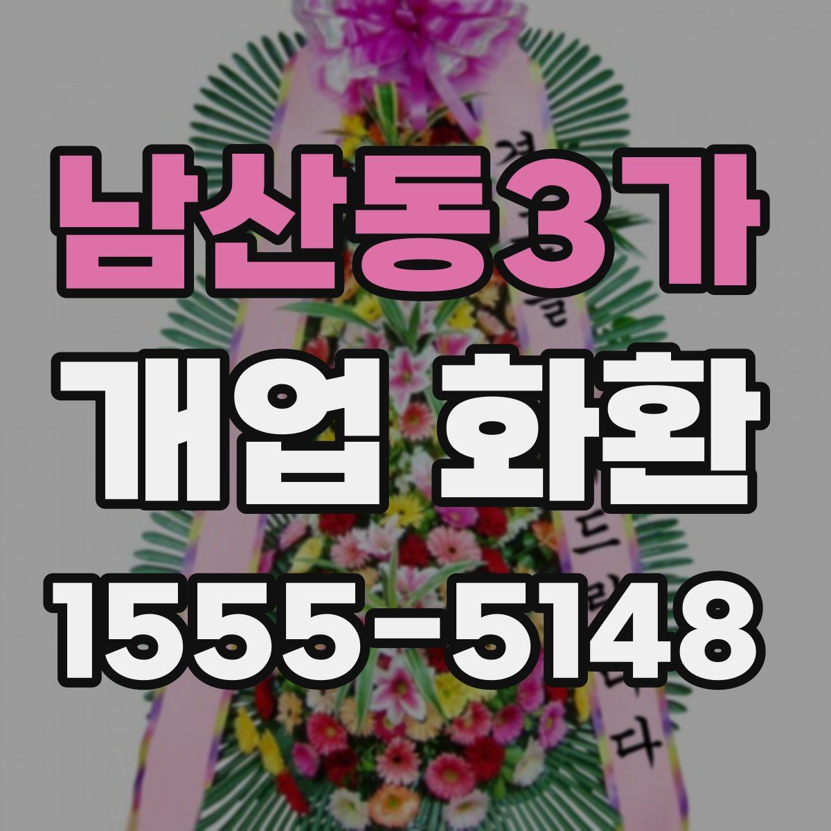 남산동3가 개업 화환
