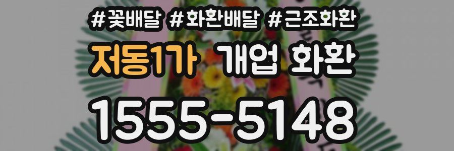 저동1가 개업 화환