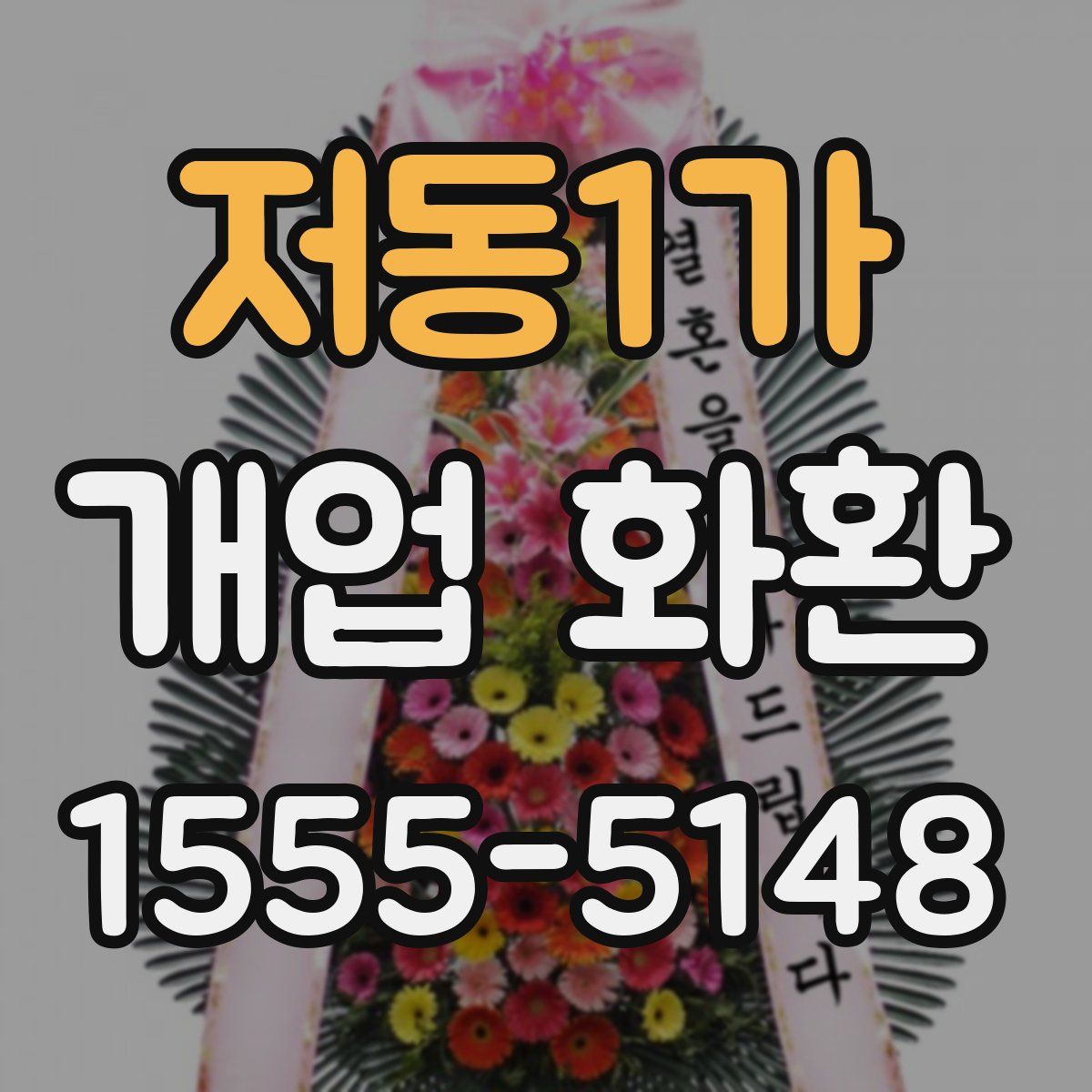 저동1가 개업 화환