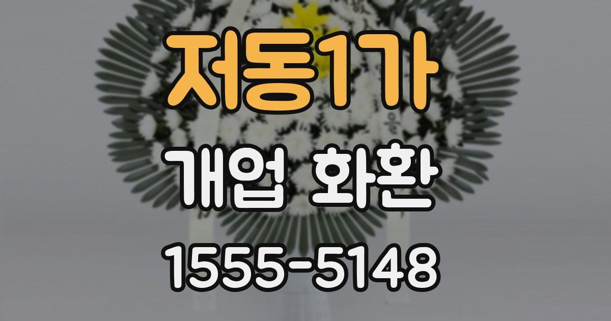 저동1가 개업 화환