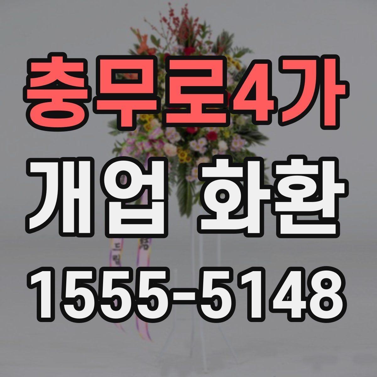 충무로4가 개업 화환