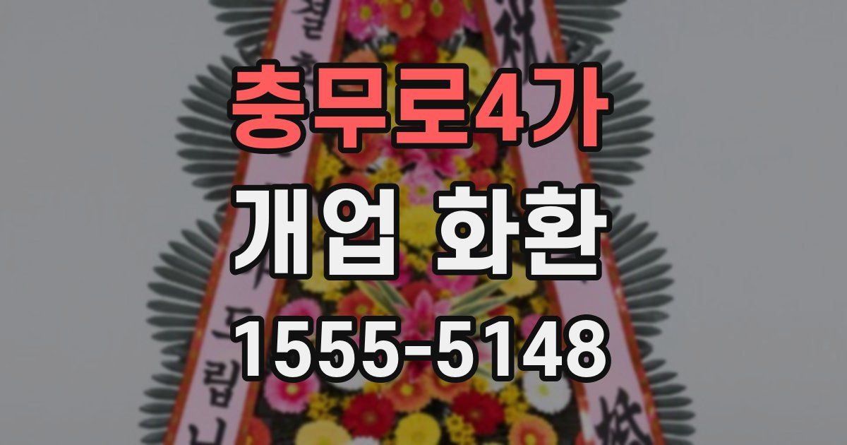 충무로4가 개업 화환