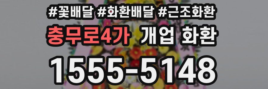 충무로4가 개업 화환