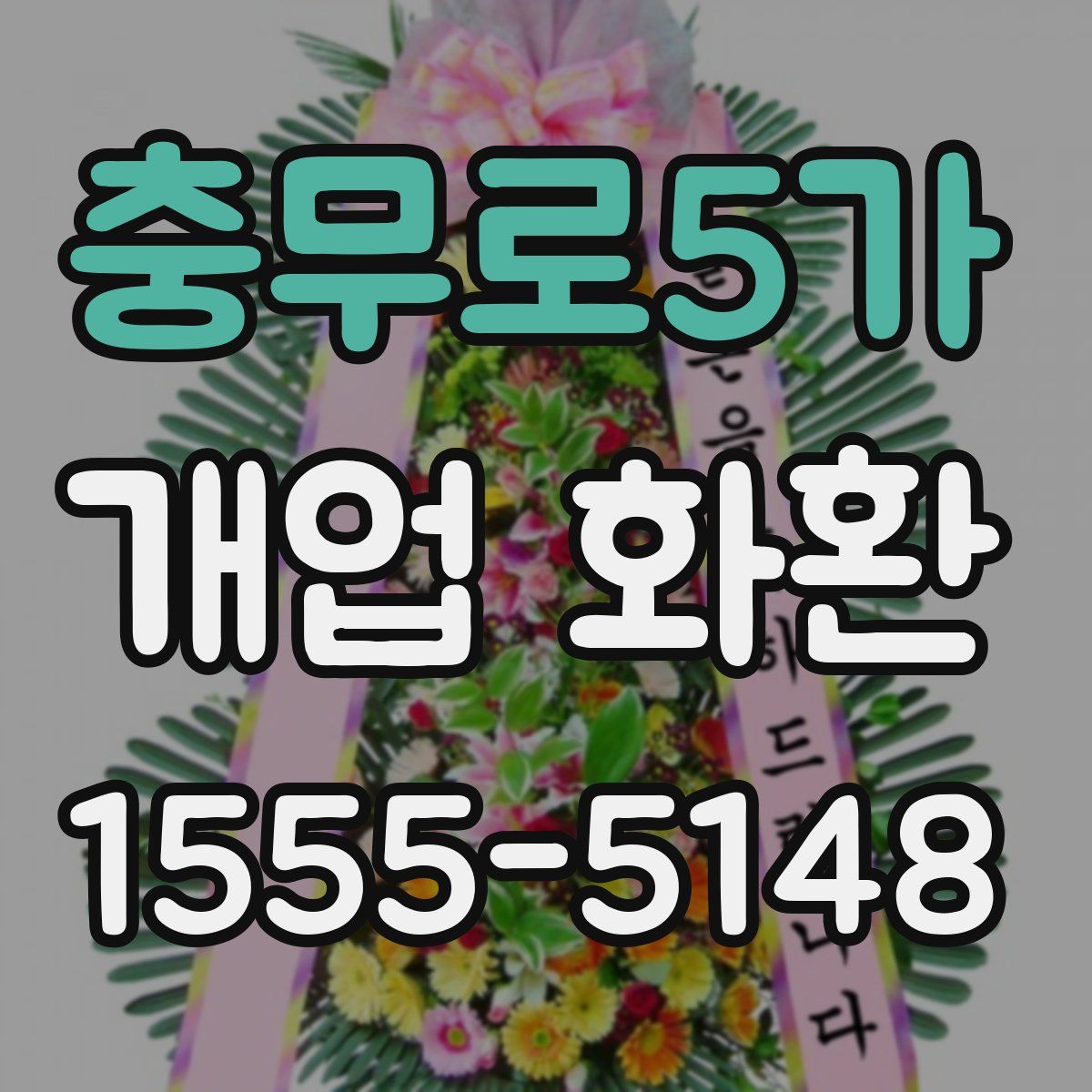 충무로5가 개업 화환