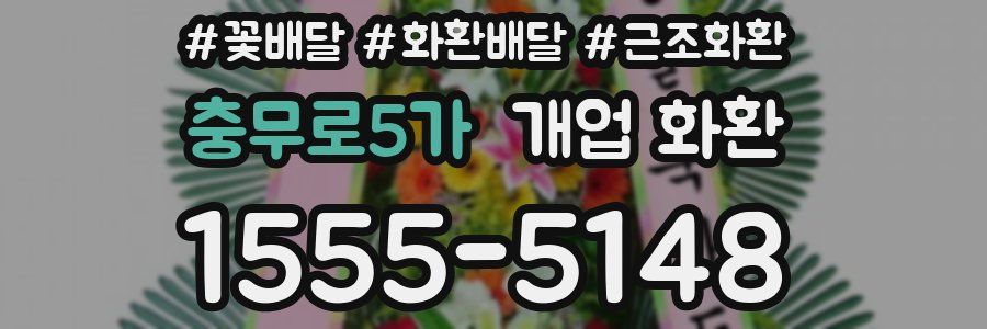 충무로5가 개업 화환