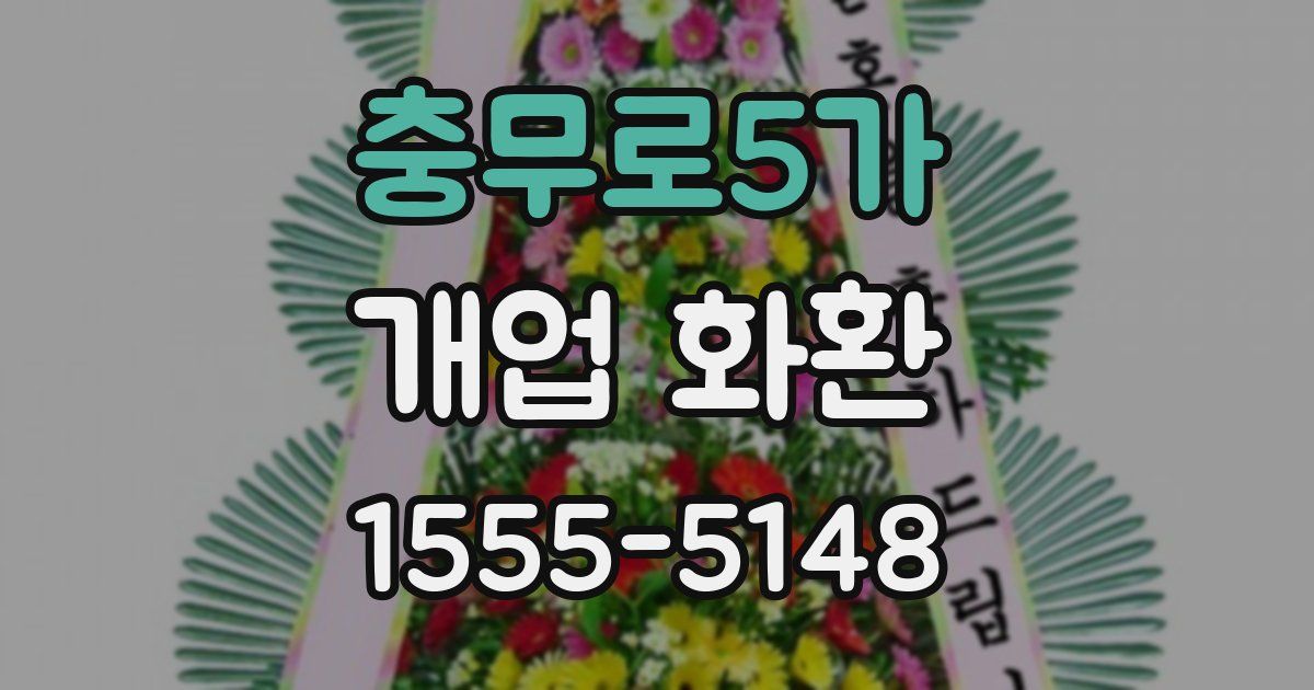 충무로5가 개업 화환