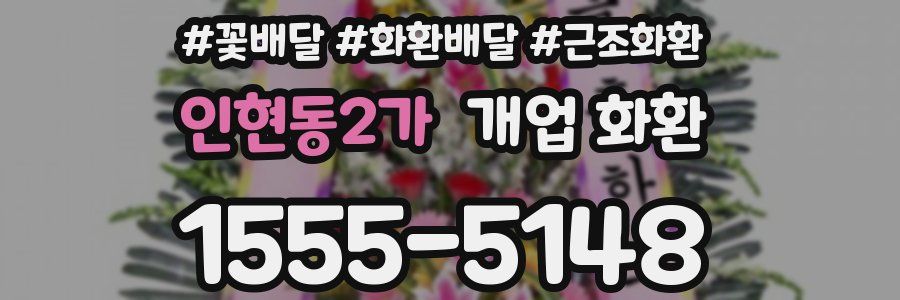 인현동2가 개업 화환