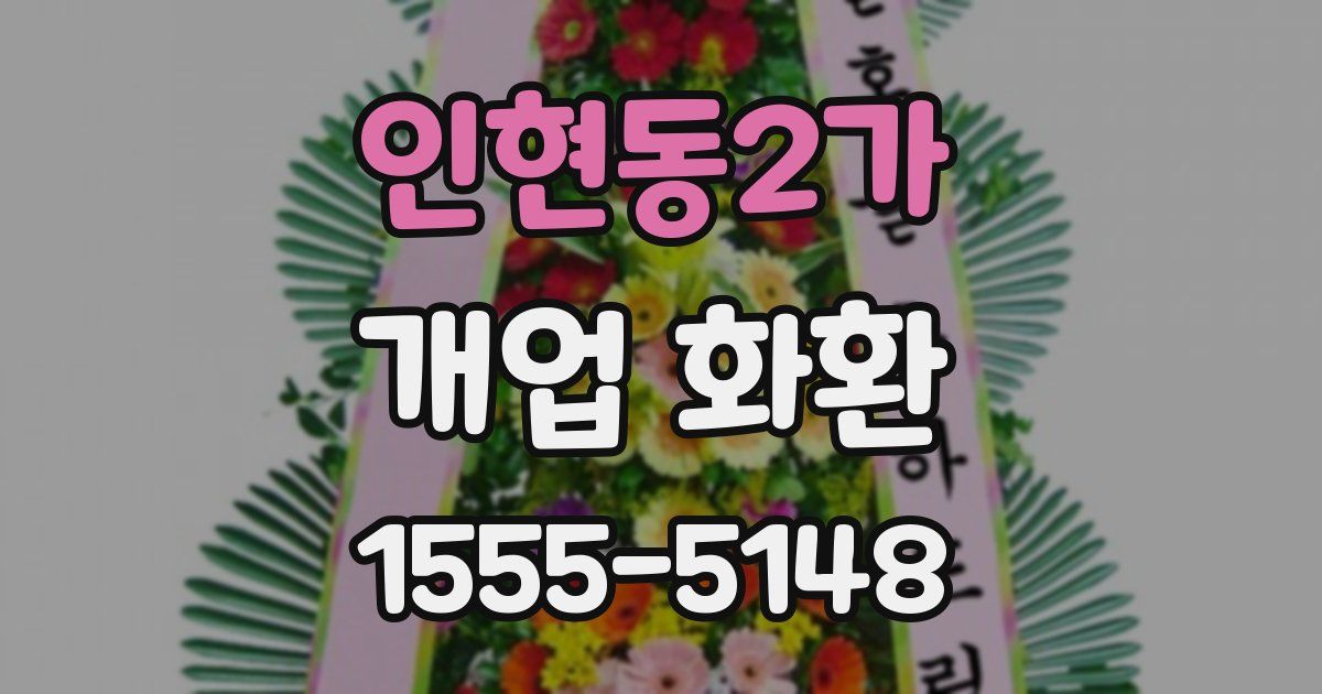 인현동2가 개업 화환