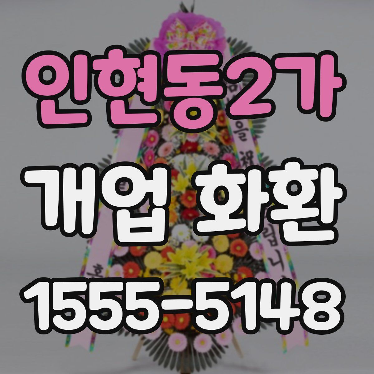 인현동2가 개업 화환