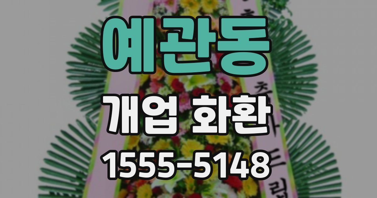 예관동 개업 화환