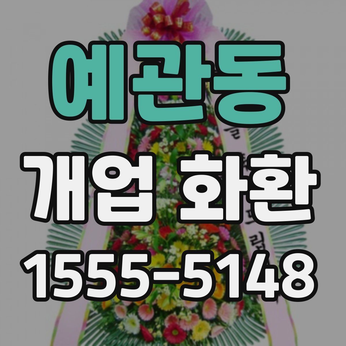 예관동 개업 화환